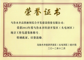 2012年統(tǒng)計工作先進集體稱號