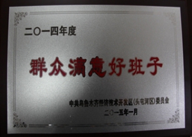 2014年度群眾滿意好班子稱號