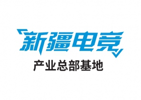 新疆電競產(chǎn)業(yè)總部基地