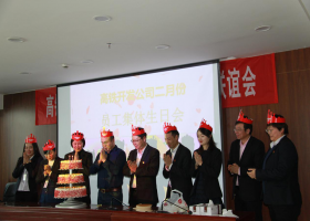 小小生日會，濃濃公司情！高鐵開發(fā)公司工會2019年第一季度員工集體生日會