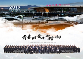 高鐵開發(fā)公司2019年上半年刊