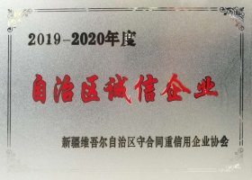 2019-2020年度自治區(qū)誠信企業(yè)