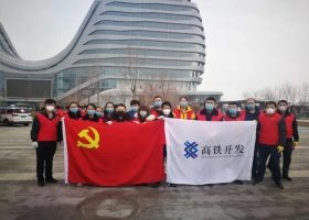 學習雷鋒好榜樣 高鐵開發(fā)公司志愿者在行動