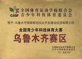 全國青少年科技體育大賽烏魯木齊賽區(qū)