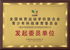 全國體育運動學校聯(lián)合會發(fā)起委員單位