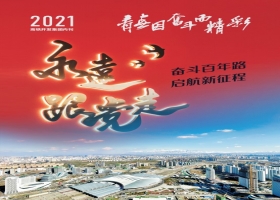 高鐵開發(fā)（集團）2021年企業(yè)內(nèi)刊