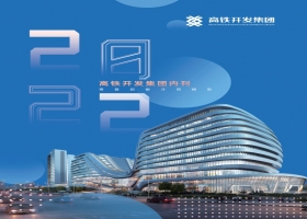 高鐵開發(fā)（集團）2022年企業(yè)內(nèi)刊