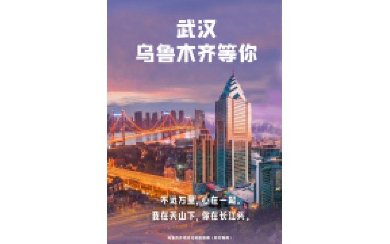 武漢 烏魯木齊等你！